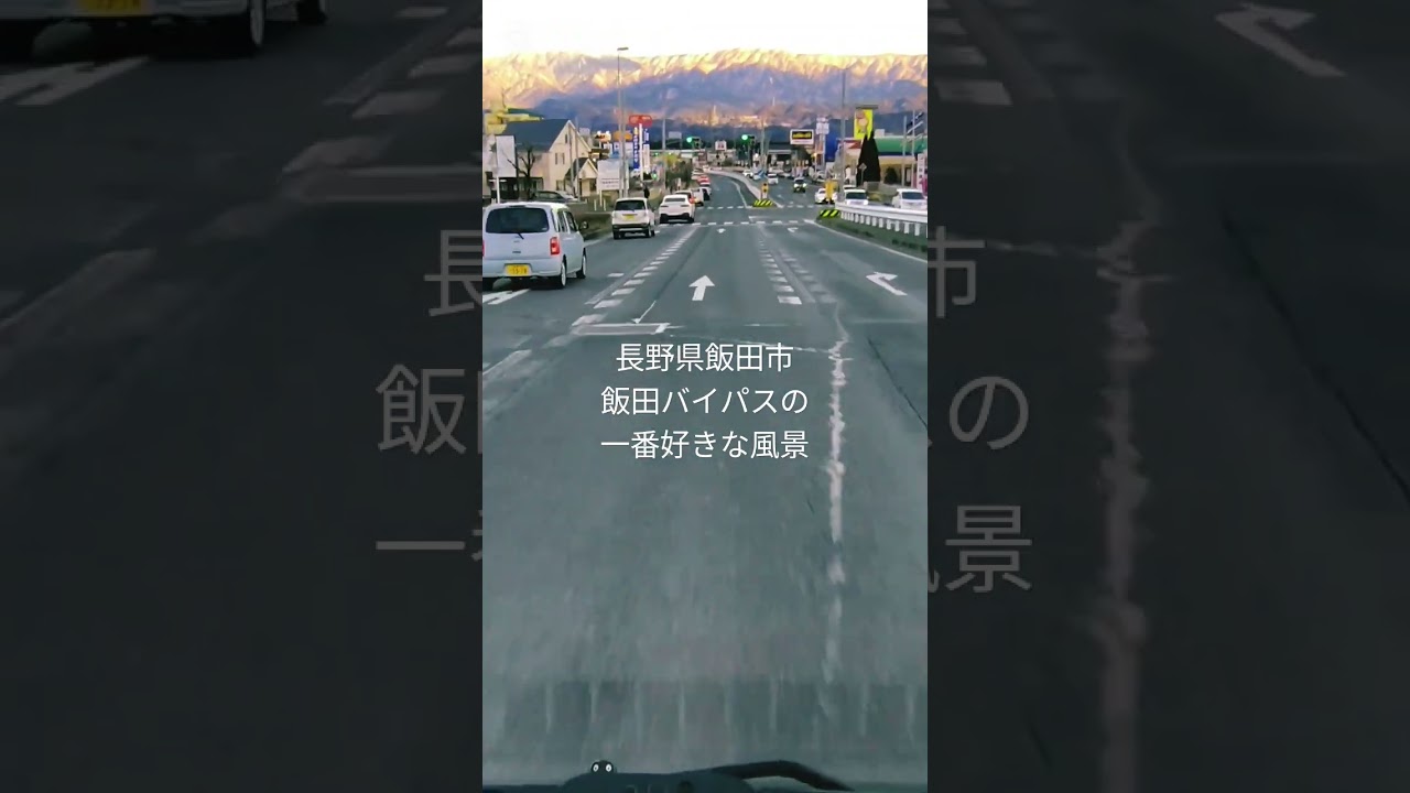 【長野県飯田市】国道153号線飯田バイパス一番お気に入り風景。谷村新司 昴