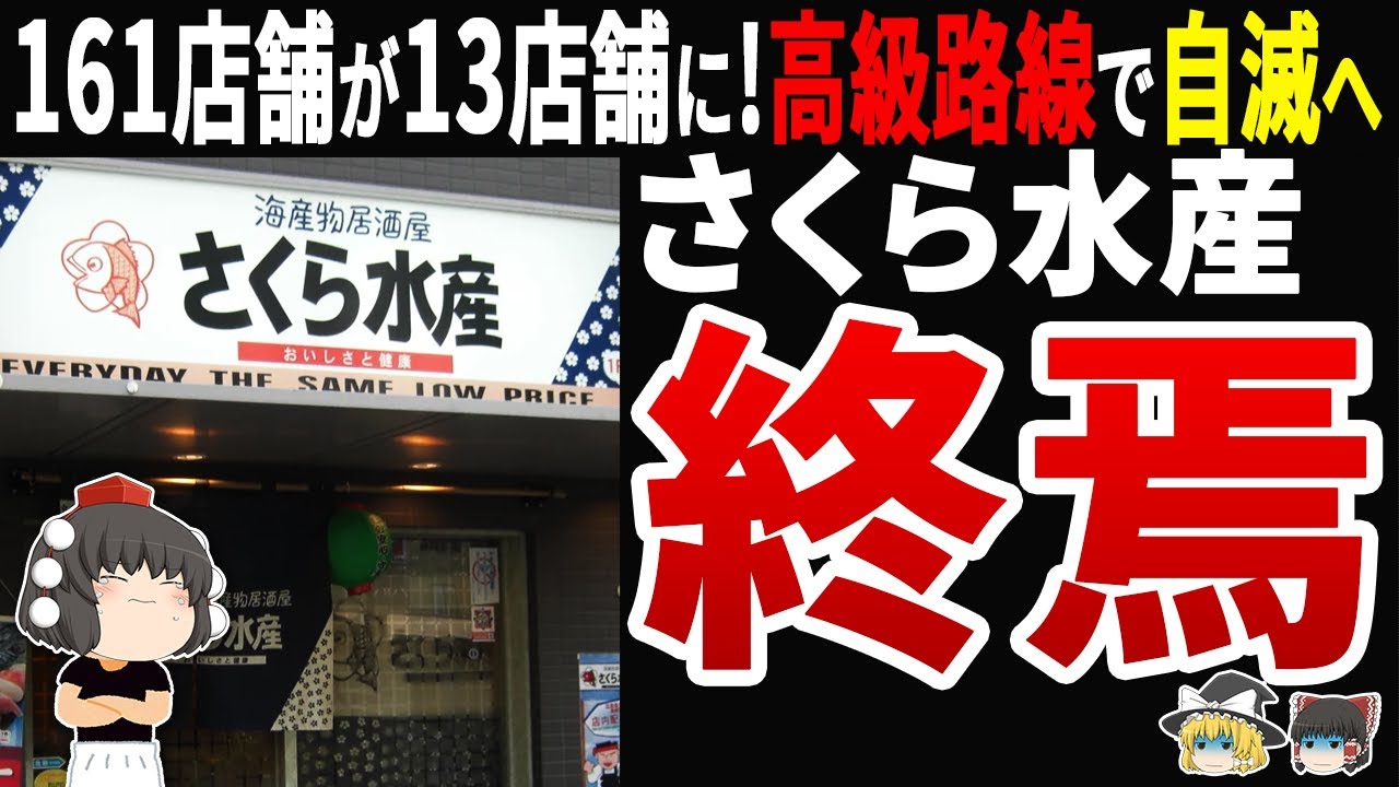 【超高級ランチ！？】さくら水産閉店ラッシュで161店舗が13店舗に…いつのまにかの高級路線で自滅への道