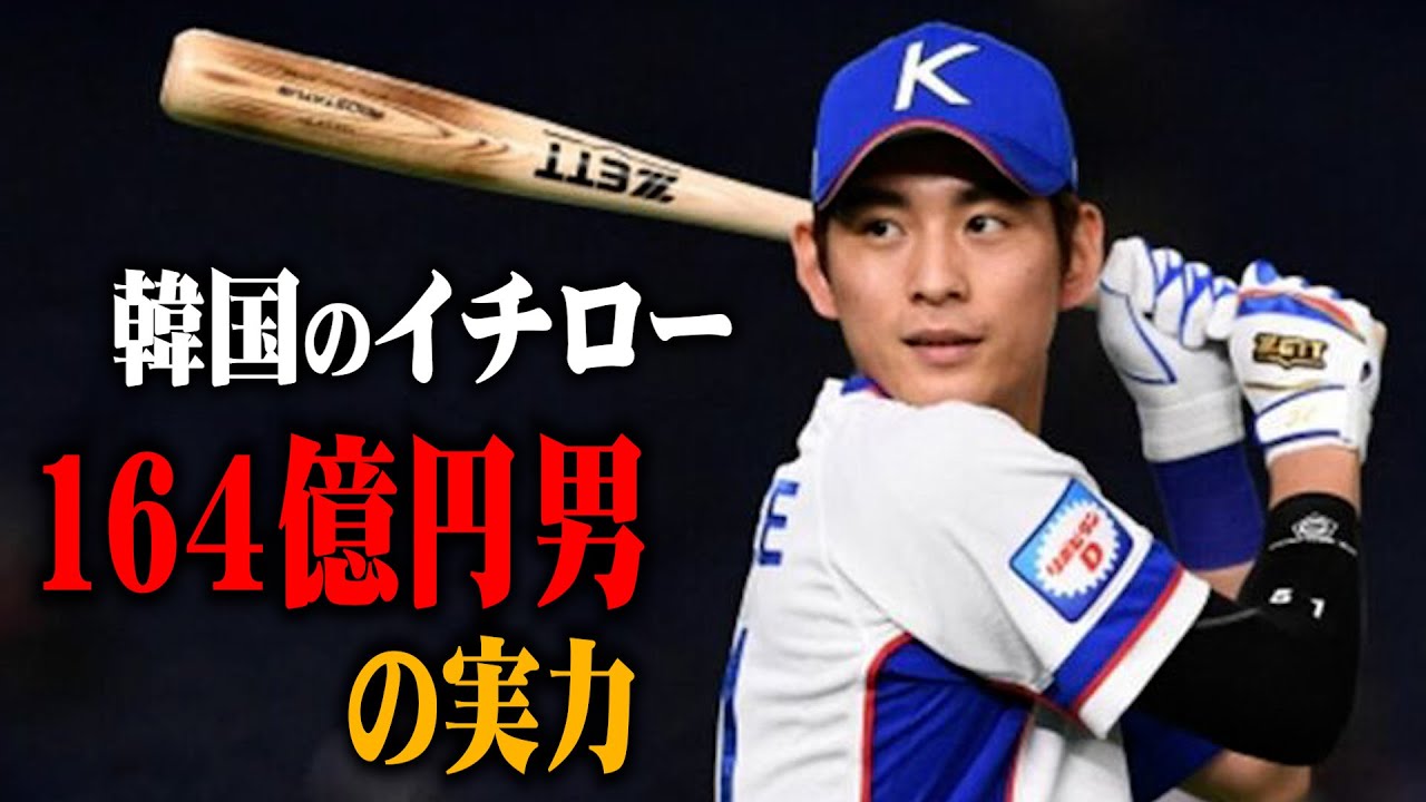 164億円でメジャーへ…韓国のイチローの打撃がエグすぎた。