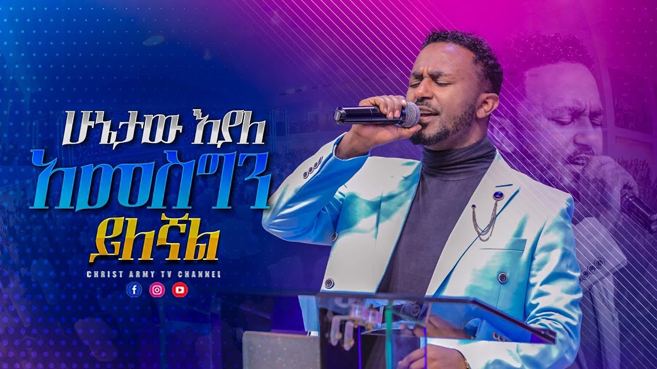 1666 ሁኔታው እያለ አመስግን ይለኛል | ዘማሪ ኤፍሬም አለሙ | Singer Ephrem Alemu