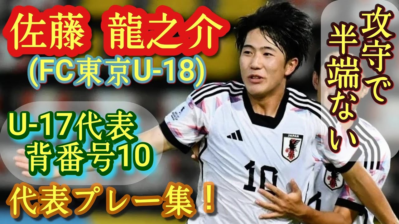 底無しの運動量と技術！16歳とは思えない完成度【佐藤龍之介】FC東京でJ1デビュー済み。U-17代表10番。Ryunosuke Sato。代表プレー集！高校サッカー