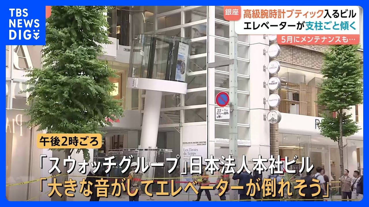 東京・銀座の「スウォッチグループ」ビルでエレベーター停止 支柱ごと傾く　けが人なし 「先月16日の最終点検は問題なかった」 警視庁など原因調べる｜TBS NEWS DIG