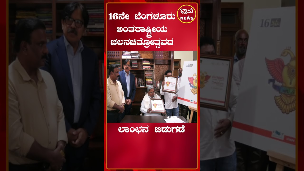 16th International Film Festival Emblem | BHANU NEWS KANNADA