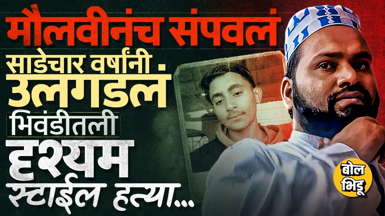 17 वर्षांच्या Shoeb Shaikh च्या हत्येचा 4 वर्षांनी उलगडा,मौलवीनच केले तुकडे,Bhiwandi मधलं प्रकरण काय