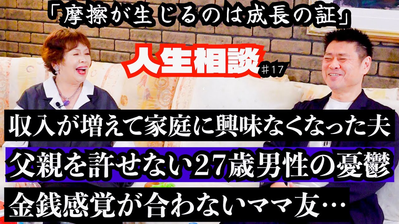 第17回上沼恵美子の人生相談〜中西正男さんも来てくれました〜【収入が増えてから家庭への興味を失った夫】【些細なことで激怒する父を許せない２７歳男性】【ママ友の金銭感覚についていけない】