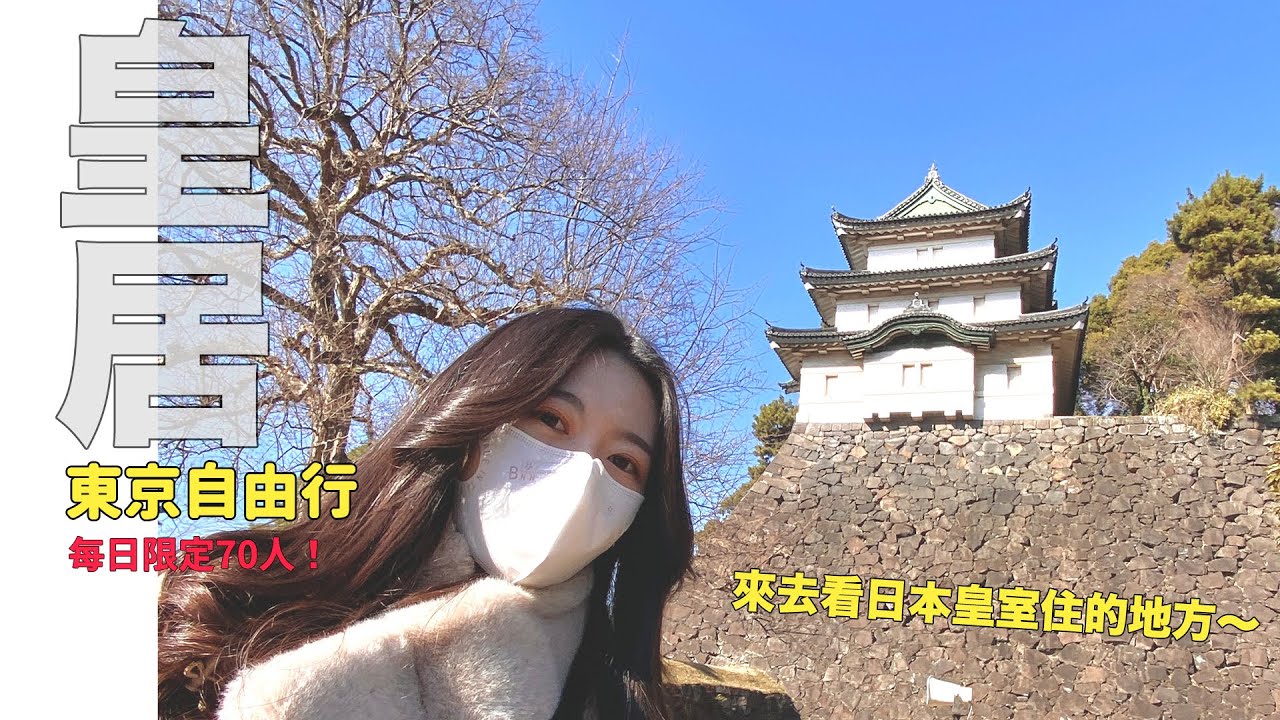 天皇原來住這裡！東京皇居導覽～#東京自由行；1天限定70個人參訪的景點！