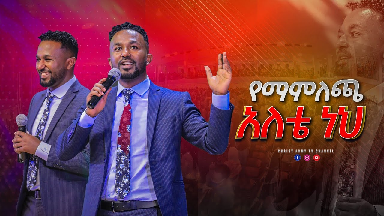 1713 አስደናቂ የአምልኮ ጊዜ- የማምለጫ አለቴ ነህ - You are my rock of escape - ዘማሪ ኤፍሬም አለሙ - Singer Ephrem Alemu