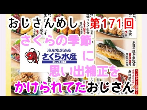 【さくら水産】おじさんめし第171回『さくらの季節、さくら水産に思い出補正をかけられてたおじさん』【500円ランチはいずこ】