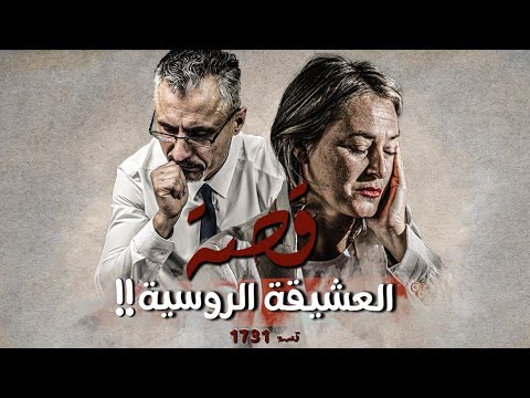 1731 - قصة العشيقة الروسية!!
