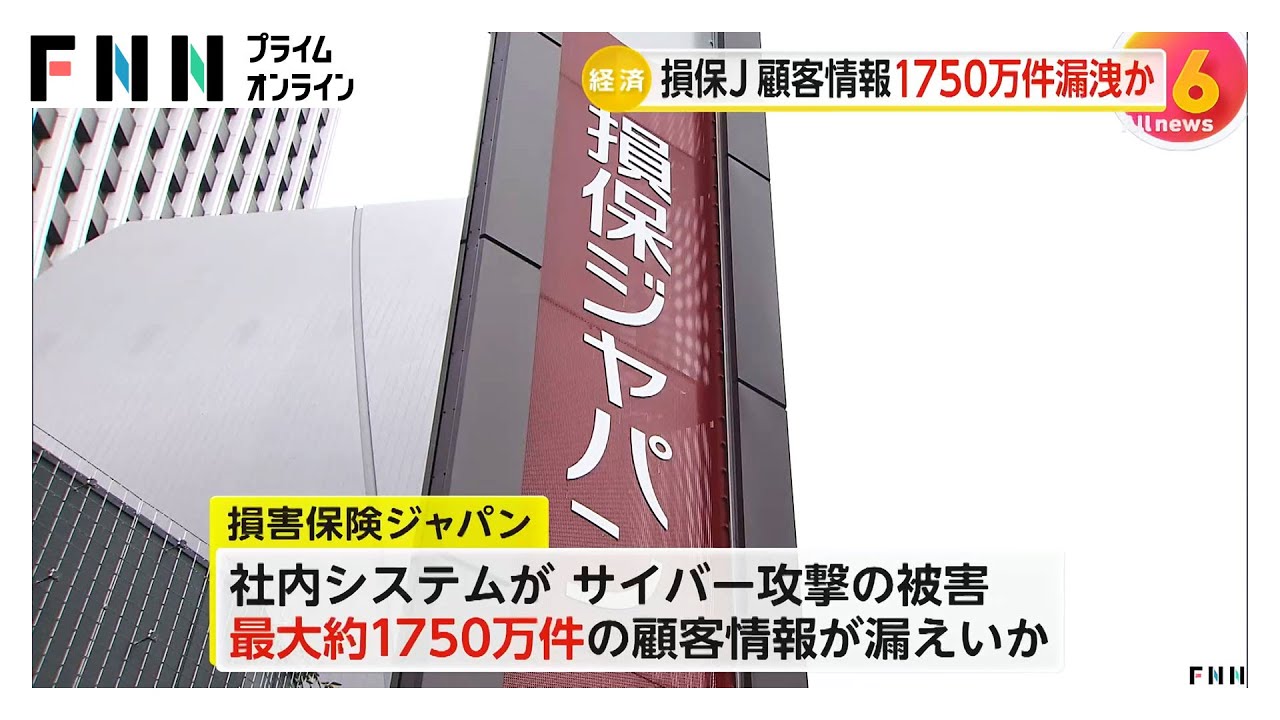 損保ジャパン　個人情報が最大1750万件漏えいの可能性　4月中旬のサイバー攻撃で顧客の住所・氏名・生年月日など流出か