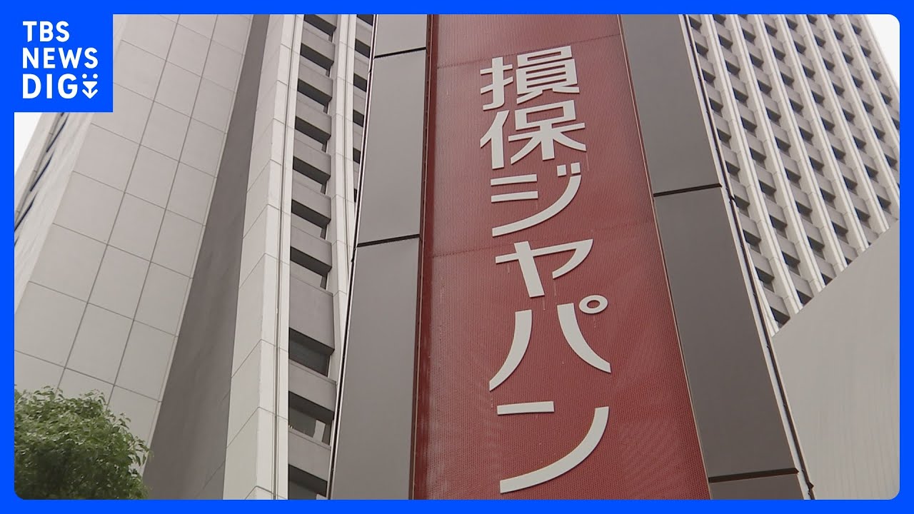 【速報】損害保険ジャパン 1750万件の顧客情報が漏えいの可能性　現時点で不正利用は確認されず｜TBS NEWS DIG