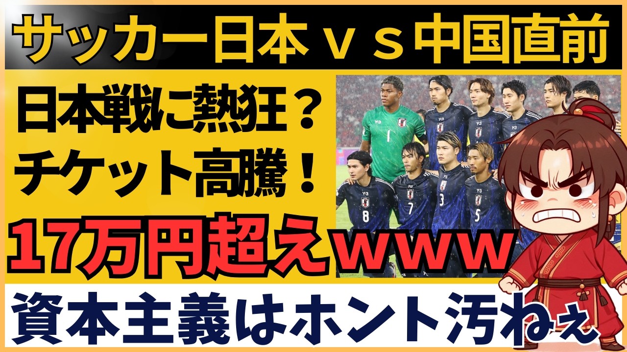 【海外の反応】「17万円超えのチケット」サッカー日本代表vs中国代表戦のチケットが驚異的な価格に！