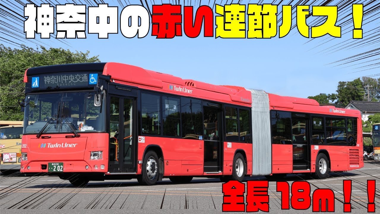 【公式】神奈中の国産連節バスに密着！【全長18メートル！】