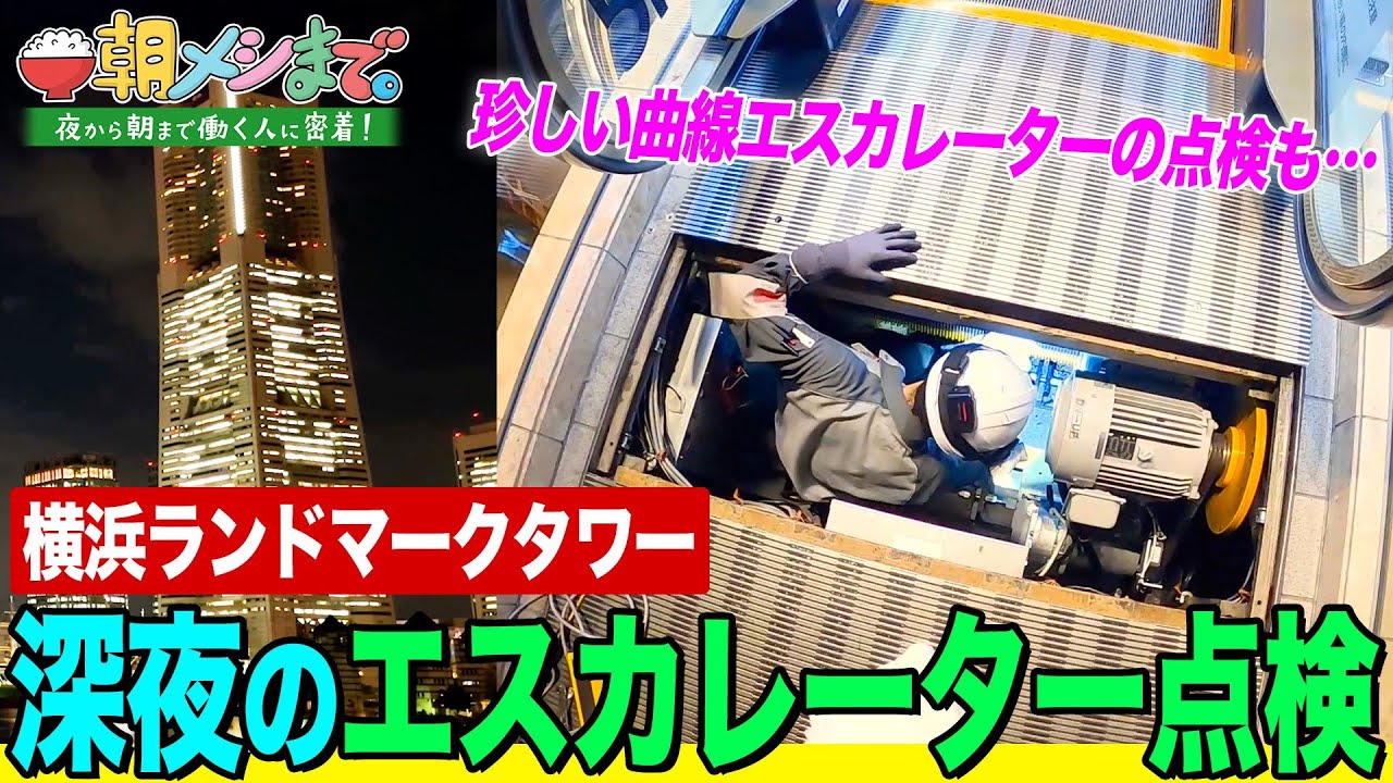 【朝メシまで。】1日約8万人が利用！超高層ビルのエスカレーター点検に密着
