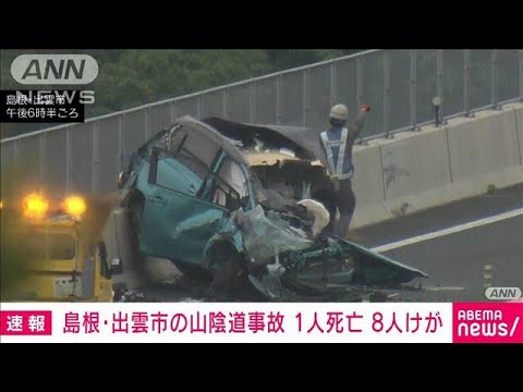 島根・出雲市の山陰道事故で1人の死亡確認　意識不明の子ども含む8人けが(2025年5月31日)