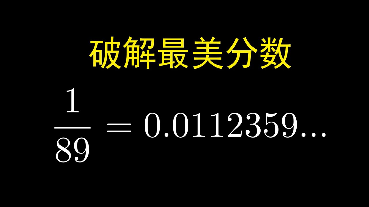 【漫士科普】为什么1/89的小数部分藏着斐波那契数列? #数学 #科普 #費波那契數