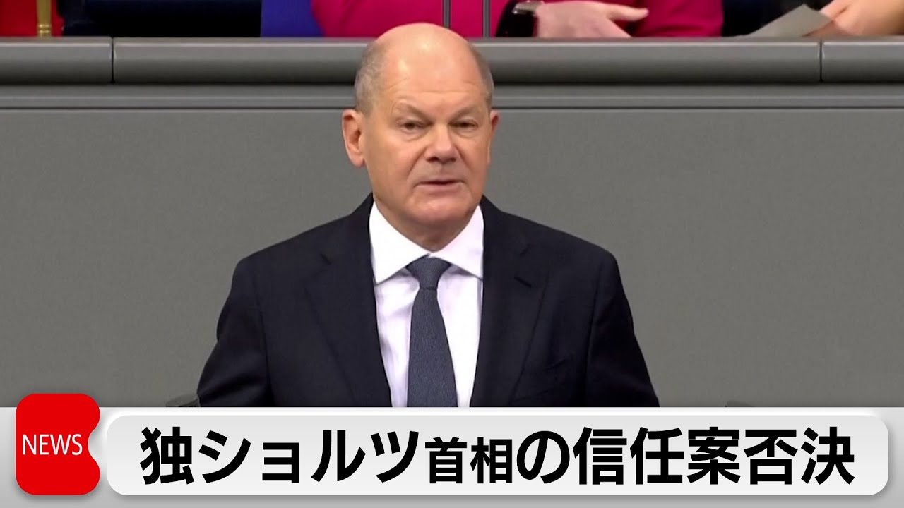 連立政権崩壊のドイツで首相の信任投票が否決　19年ぶり解散総選挙へ