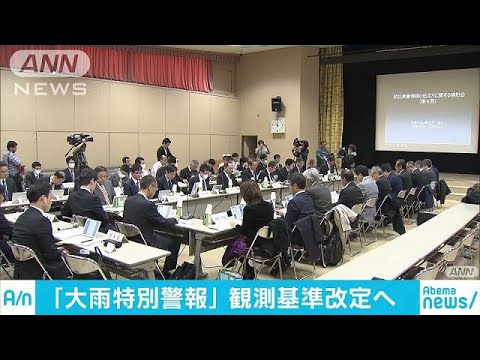 「大雨特別警報」を市町村単位で発表へ　気象庁(19/03/19)