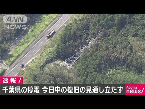 停電「きょう中の全面復旧見通し立たず」東京電力(19/09/11)
