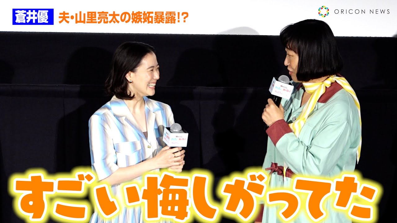 蒼井優、しずちゃんと19年ぶり共演　仲良し2人は”山里ファミリー”「相方が一緒」　映画『それいけ！アンパンマン チャポンのヒーロー！』完成披露上映会