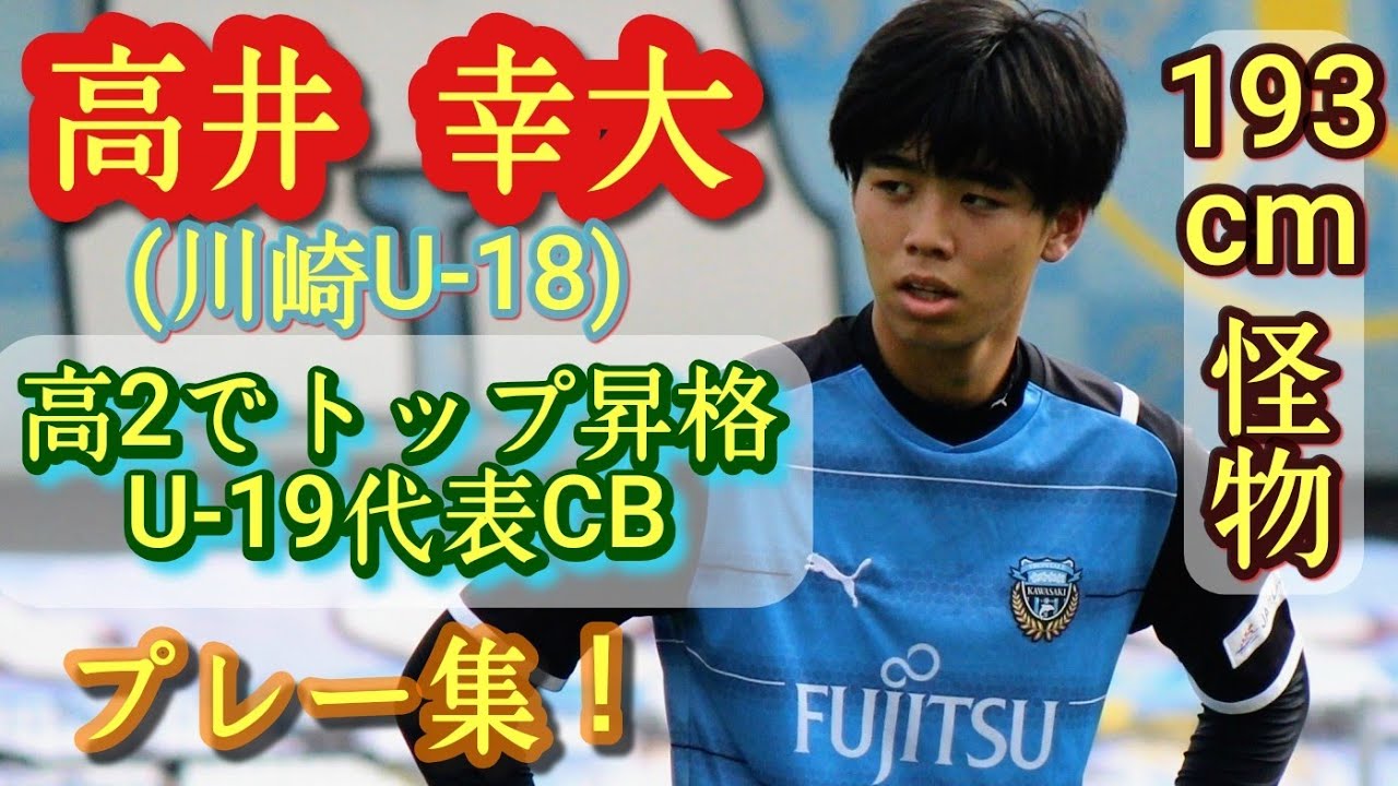 193㌢次世代の吉田麻也【高井幸大】17歳のU-19代表CB。川崎U-18→プロ契約。Kota Takai。高校サッカー