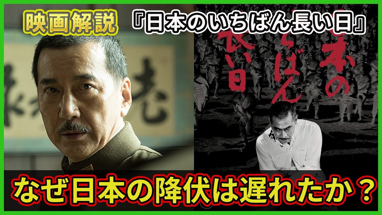 【映画解説】終戦記念『日本のいちばん長い日』1967年&2015年版 補足　ネタバレあり