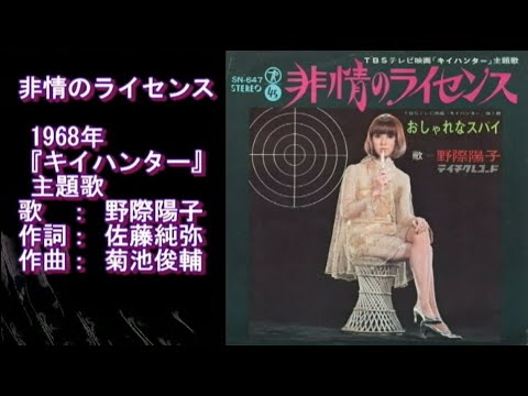 キイ・ハンター　1968　非情のライセンス　野際陽子