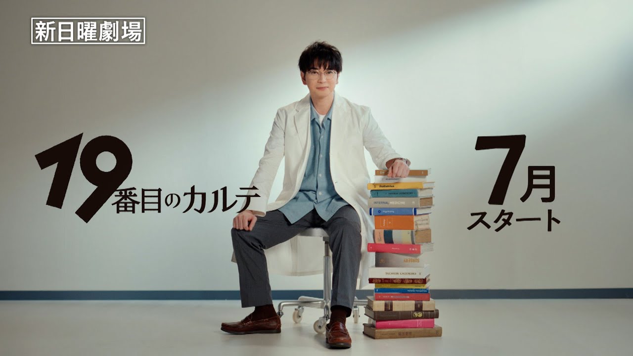 主演･松本潤　19番目の新領域･総合診療医を描くヒューマン医療エンターテインメント！7月スタート日曜劇場『19番目のカルテ』【TBS】