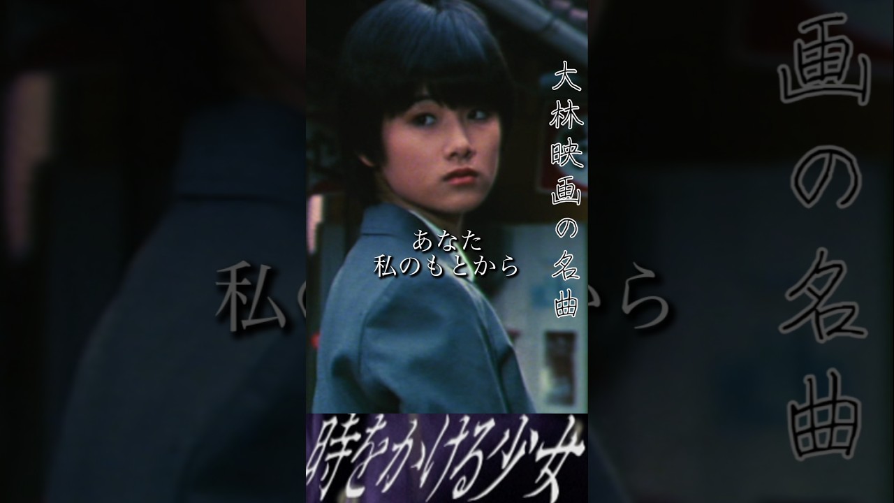 日本映画史に残る名曲！原田知世「時をかける少女」1983年