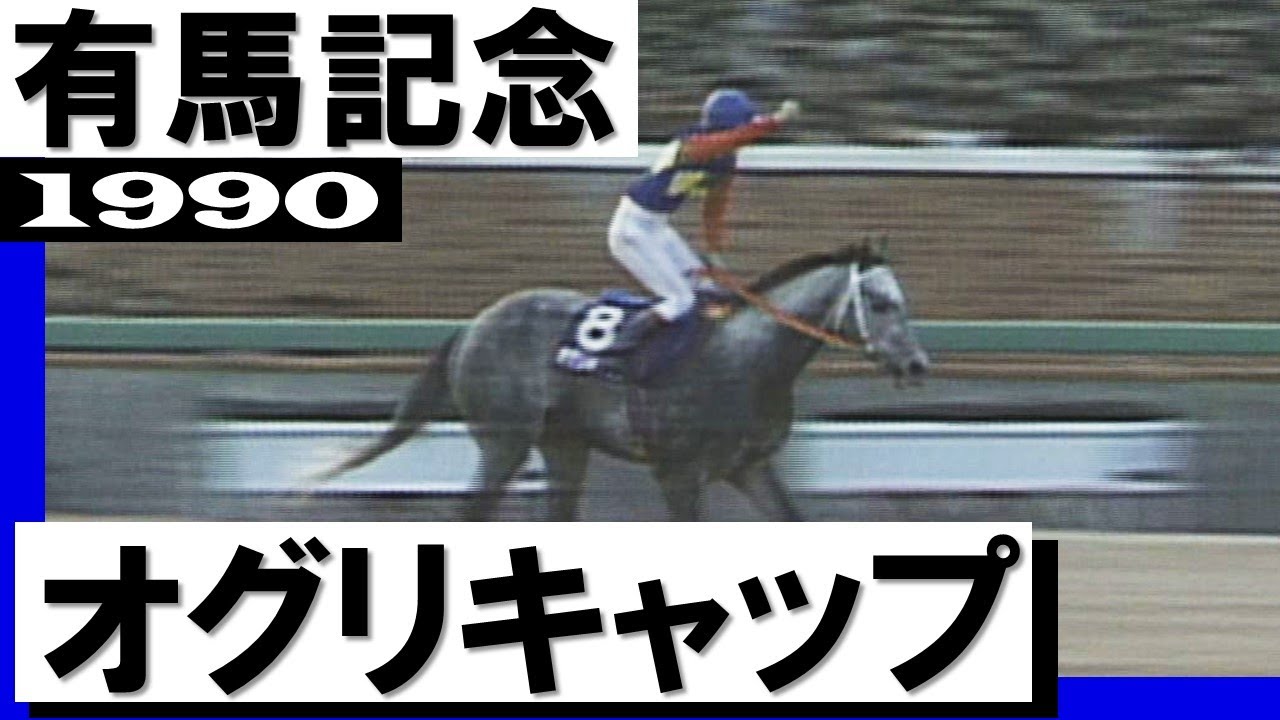 オグリキャップ【有馬記念1990】