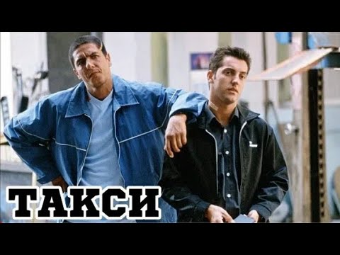 Такси-1998 (Франция) Бг Аудио