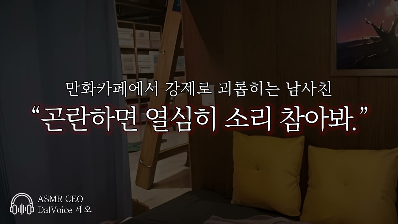 남자19ASMR┃만화카페에서 남사친이랑┃여성향┃남자친구roleplay