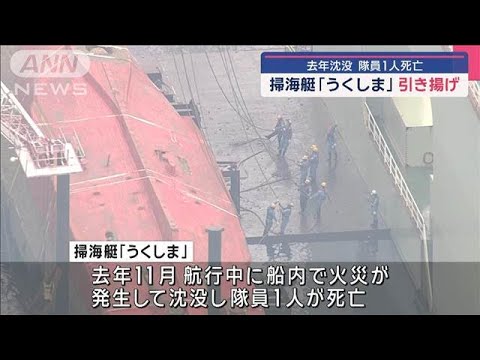 海自掃海艇「うくしま」引き揚げ　去年沈没　隊員1人死亡【スーパーJチャンネル】(2025年6月7日)