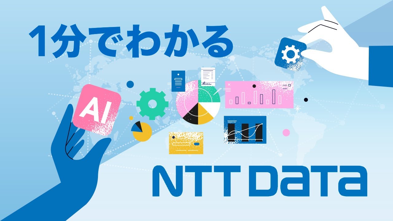 1分でわかる！NTTデータ