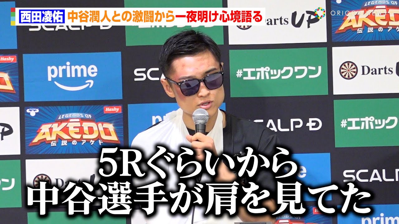 西田凌佑、中谷潤人戦から一夜明け会見に登場「1Rはのまれた。完敗やな」現役続行は明言せず　『Prime Video Boxing 13』一夜明け会見