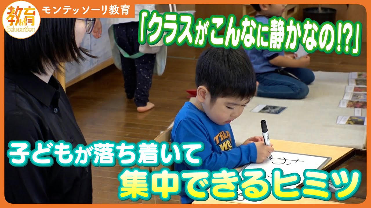 【こども園の1日に密着】自立した子に!?自己肯定感UP? モンテッソーリで広がる園選びのポイント　#CTV教育チャンネル