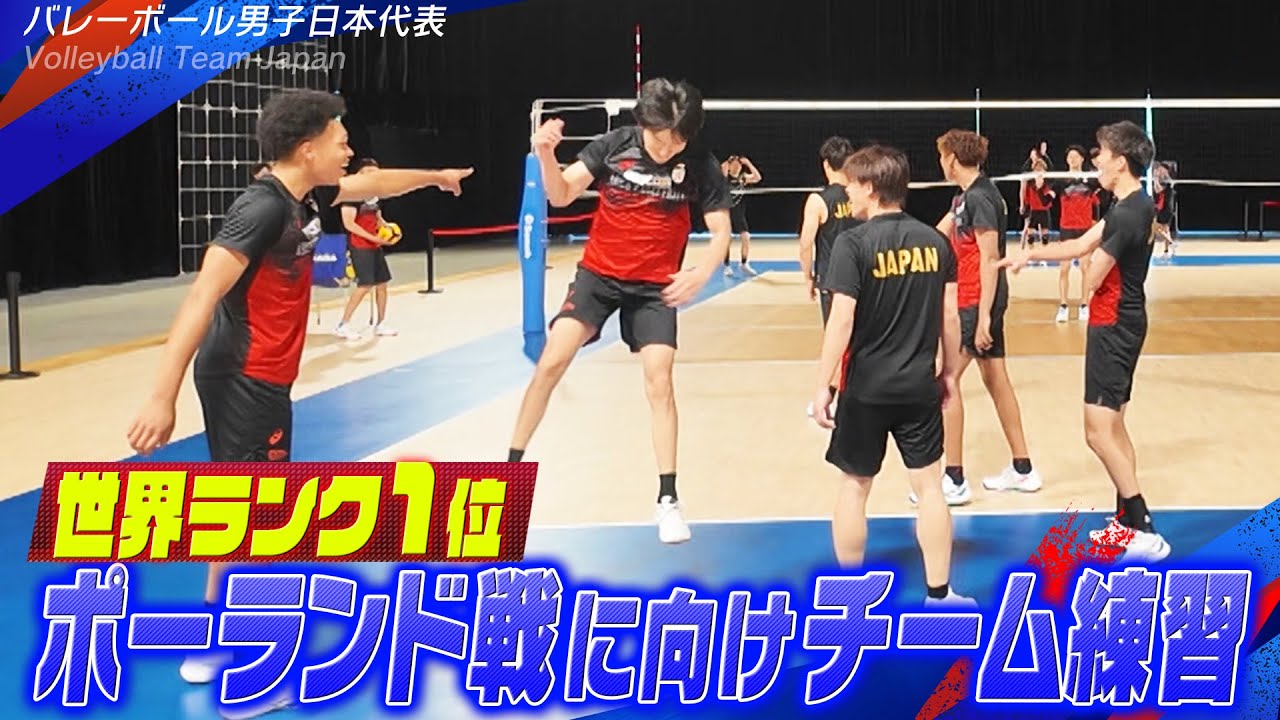 【開幕戦快勝で好発進！】世界ランク1位ポーランド戦に向けチーム練習【バレーボール男子日本代表】Volleyball Team Japan