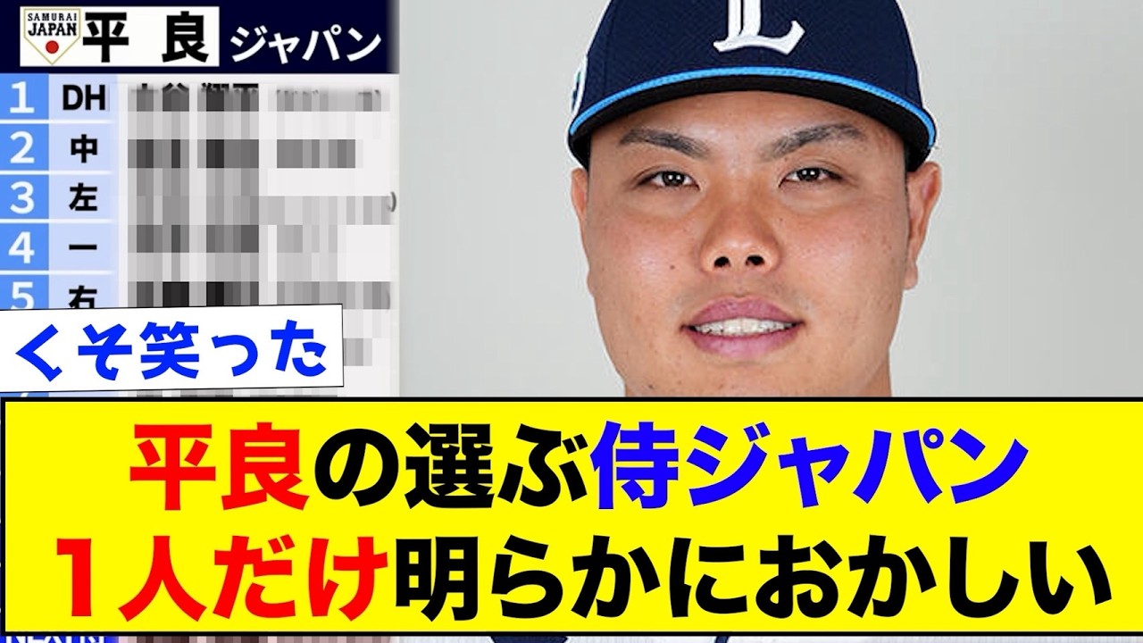 平良海馬が選ぶ侍ジャパン1人だけ明らかにおかしいwww【なんJ反応集】