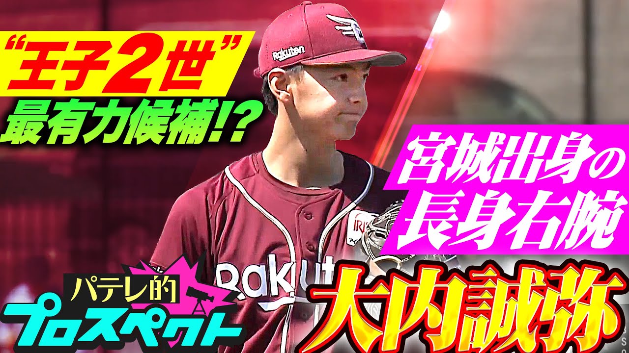【パテレ的プロスペクト】大内誠弥『“杜の都の王子2世” 最有力候補…!? 宮城出身 甘いマスクの長身右腕』
