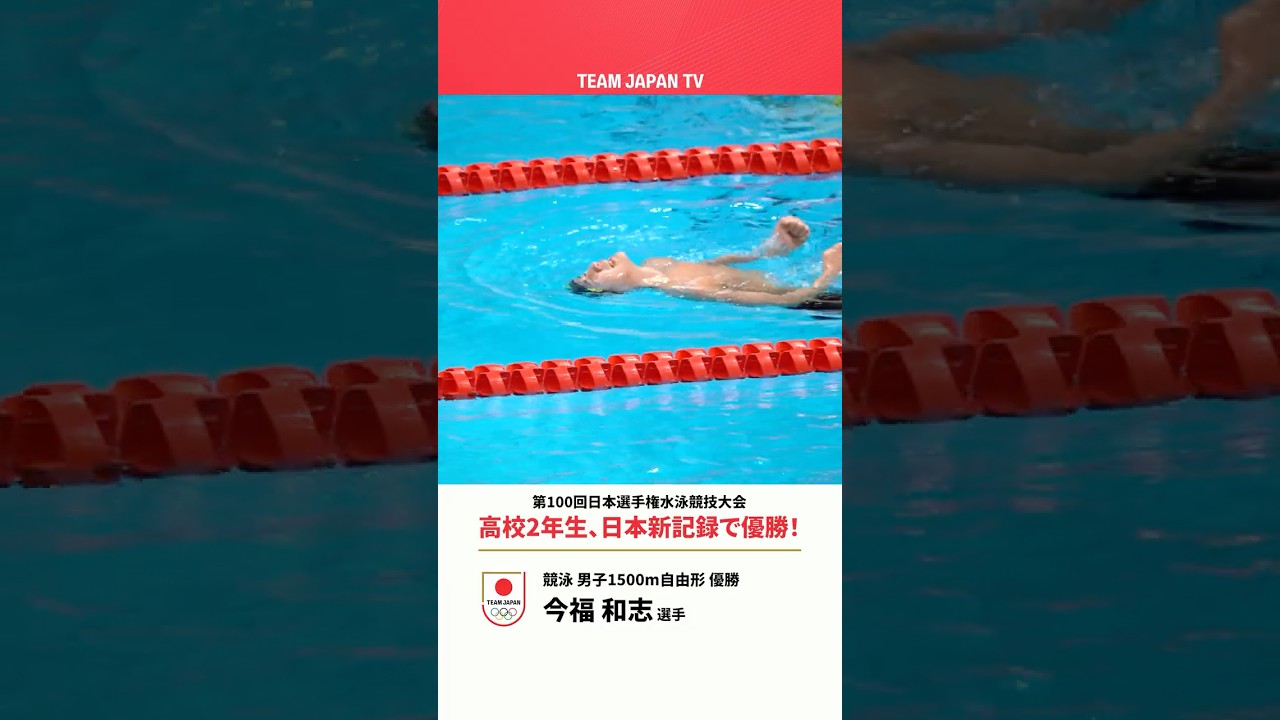 高校2年生 #今福和志 選手、11年ぶりに日本新記録を更新！