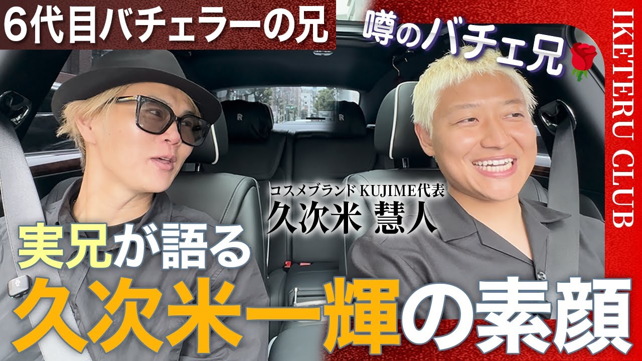 今話題の兄“バチェ兄“が語る、家族だけが知るバチェラー“久次米一輝“の素顔とは？公私混同ドライブ#2 #イケクラ