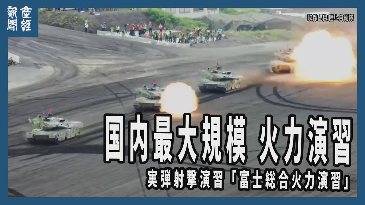 離島防衛想定し火力演習　陸自、静岡・東富士演習場で最大規模　隊員約2千人が参加（映像提供 陸上自衛隊）
