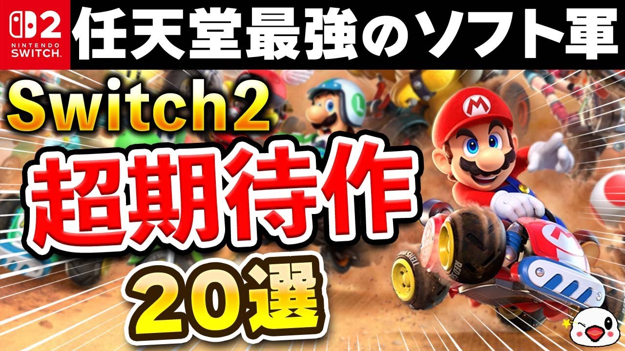 絶対買い！ニンテンドースイッチ2 超期待の新作20選！