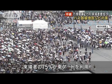 万博開幕2カ月 来場者増加へ　バス路線増設など対策(2025年6月13日)