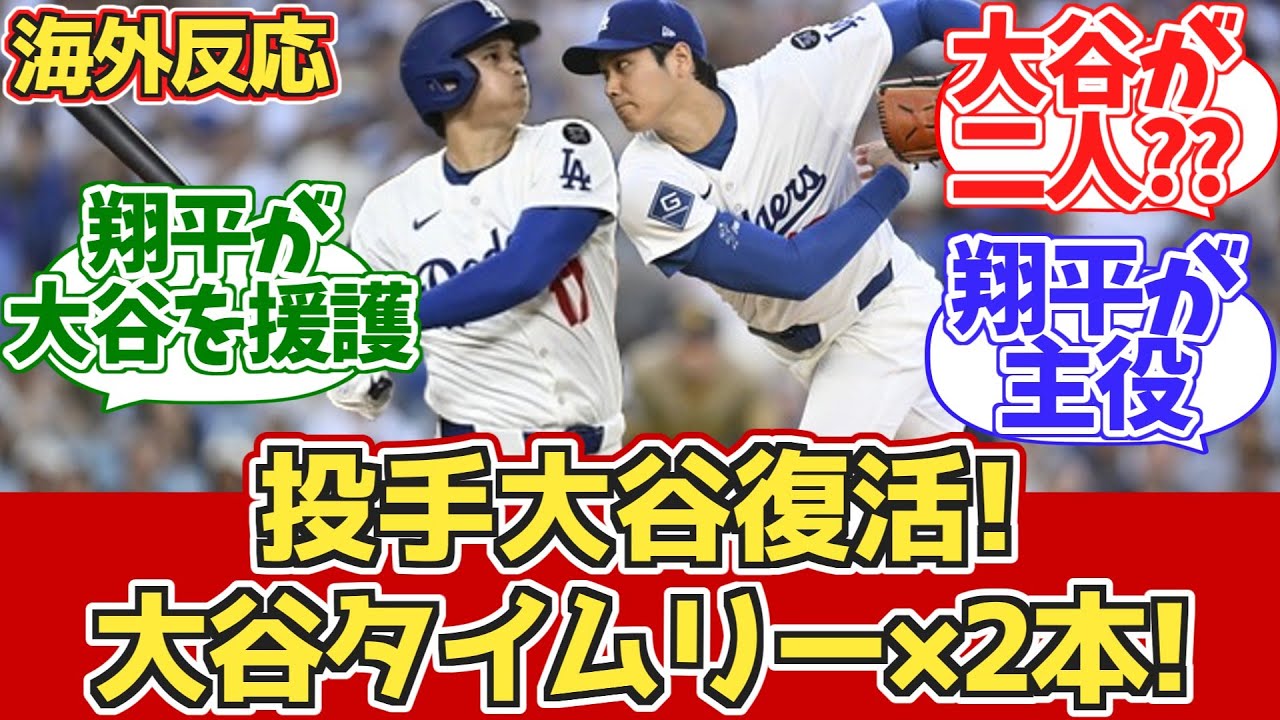 【海外の反応】投手大谷復活!自らタイムリー2本!ドジャースファン反応 6/17 vs パドレス【大谷翔平】