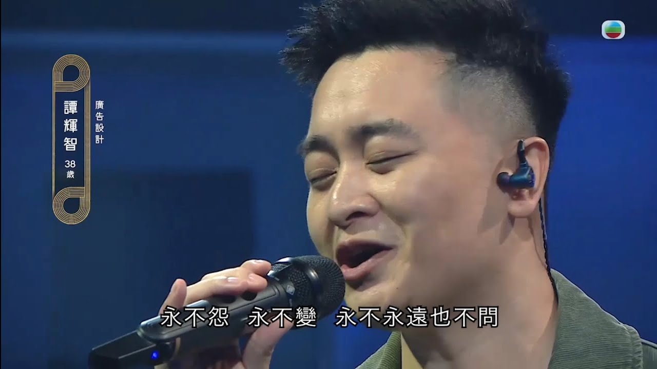 譚輝智比賽歌曲全集@中年好聲音2