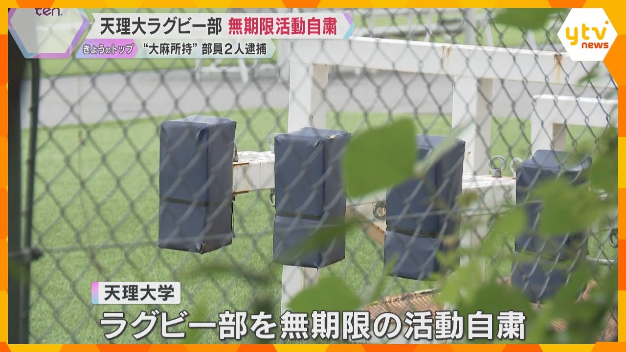 天理大学ラグビー部が無期限の活動自粛　大麻所持などで部員2人が逮捕　部内でまん延していた可能性も