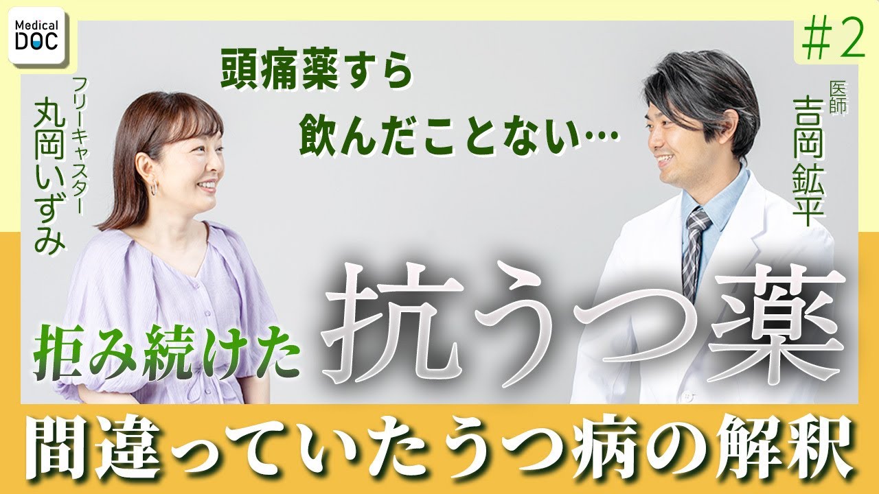 【うつ病】丸岡いずみ「薬は効かないと思ってた」抗うつ薬の効果とは#2