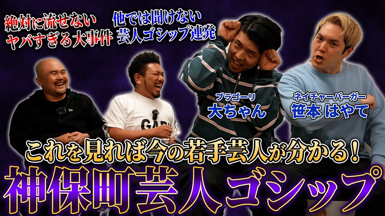 【大暴露】若手芸人2人に神保町芸人ゴシップを聞いたらとんでもない話が連発しました...【鬼越トマホーク】