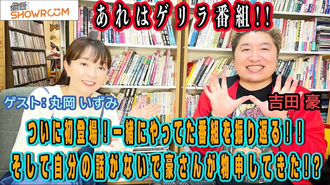 『豪の部屋』これからはフラットに！ゲスト：丸岡いずみ！2人でやってた「およよん NEWS&TALK」を振り返る！そして豪さんが週刊誌を通して物申してきた!?アナウンサー時代に起こした事件も喋る!!